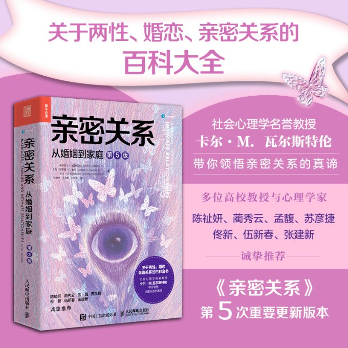 现货正版:亲密关系:从婚姻到家庭(第5版)9787115611550人民邮电出版社