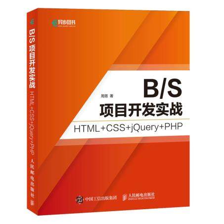 正版现货B/S项目开发实战 HTML+CSS+jQuery+PHP