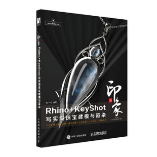正版现货:新印象Rhino+KeyShot写实级珠宝建模与渲染 9787115535924 人民邮电出版社 姚一鸣