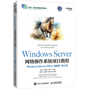 正版现货: Windows Server网络操作系统项目教程 Windows Server 2022 微课版 第3版 9787115642516 人民邮电出版社