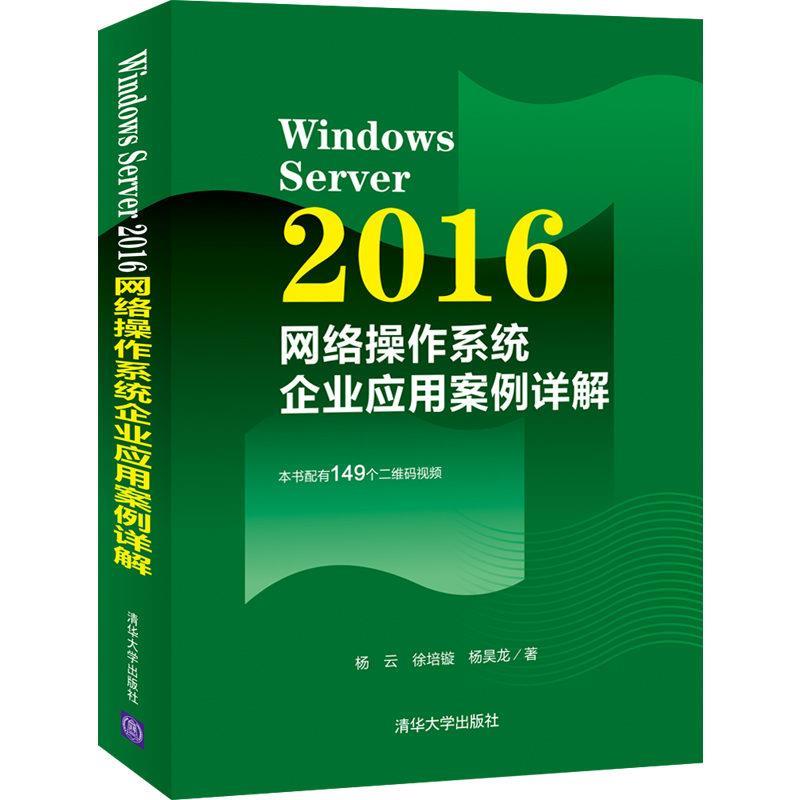 现货正版:WindowsServer2016网络操作系统企业应用案例详解 9787302573630清华大学出版社杨云,徐培镟,杨昊龙