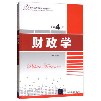 现货正版:财政学(第4版)(21世纪经济管理类精品教材) 9787302539995 清华大学出版社 林致远 著
