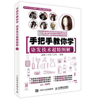 正版现货:手把手教你学 染发技术超精图解(上) 9787115421890 人民邮电出版社 威娜(中国)公司
