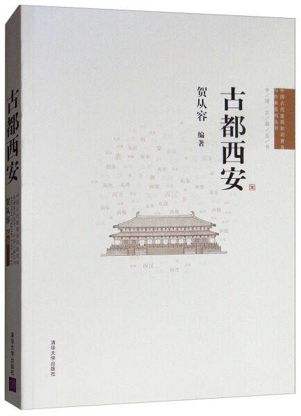 现货正版:古都西安9787302294764清华大学