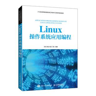 正版现货： Linux操作系统应用编程 9787115559753 人民邮电出版社 刘Z陈佳肖堃丁熠