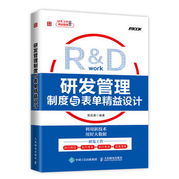 正版现货：研发管理制度与表单精益设计