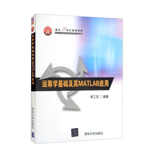 现货正版: 运筹学基础及其MATLAB应用