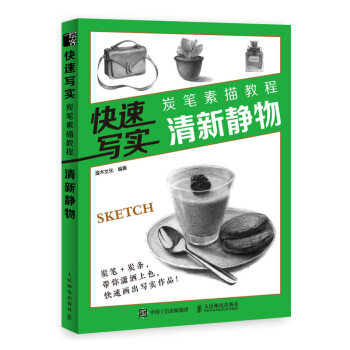 快速写实 炭笔素描教程 清新静物