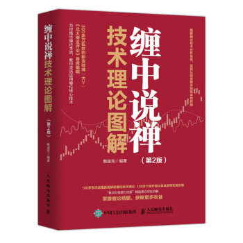 缠中说禅技术理论图解(第2版)