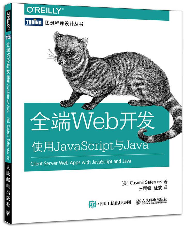 正版现货：全端Web开发使用JavaScript与Java 9787115397300人民邮电出版社[美]萨特诺斯(Casimir Saternos)著,王群锋,杜欢