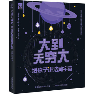 正版现货 大到无穷大 给孩子讲浩瀚宇宙 9787115647702 人民邮电出版社