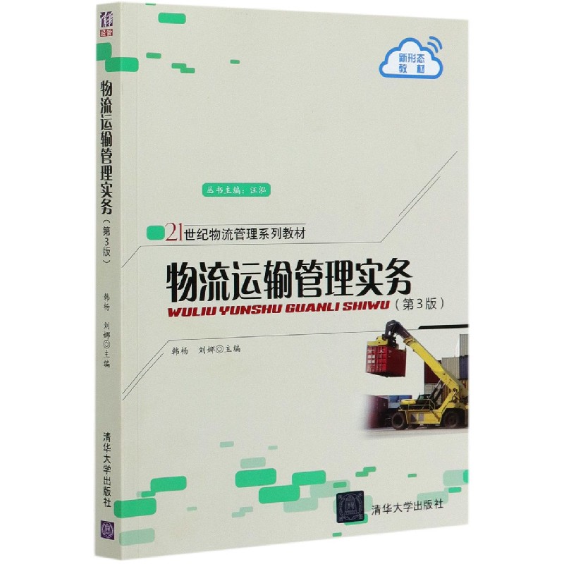 现货正版: 物流运输管理实务 (第3版) (21世纪物流管理教材) 9787302541493 清华大学出版社
