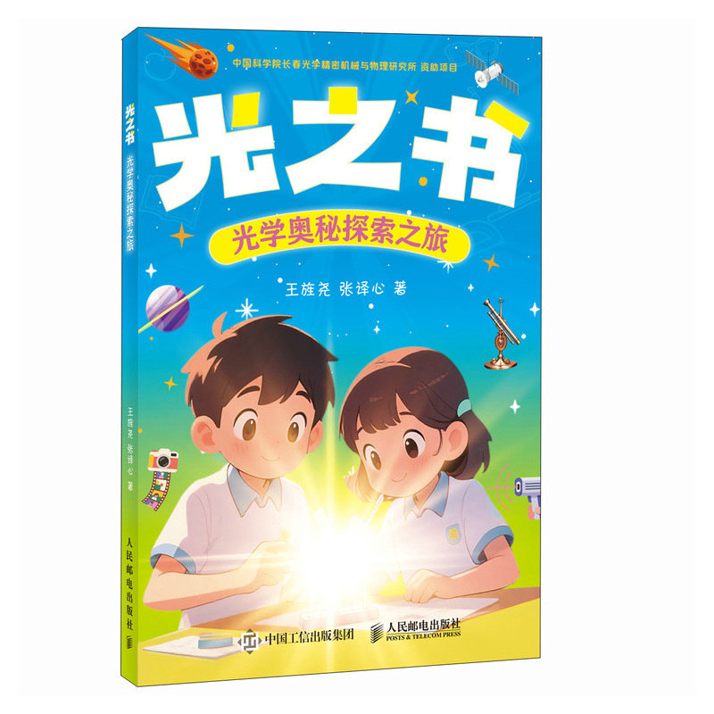 正版现货 光之书 光学奥秘探索之旅 人民邮电出版社 9787115669766