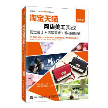 淘宝天猫网店美工实战--视觉设计+店铺装修+移动端店铺(微课版)