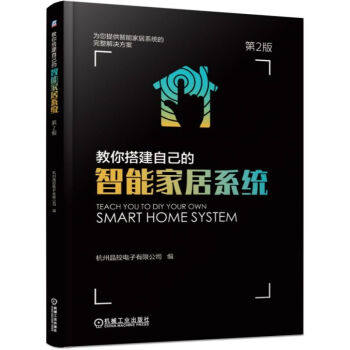 现货正版:教你搭建自己的智能家居系统(第2版) 9787111618119 机械工业出版社 徐玮 著