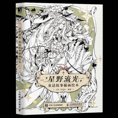 正版现货: 星野流光 童话故事插画绘本 9787115646200 人民邮电出版社