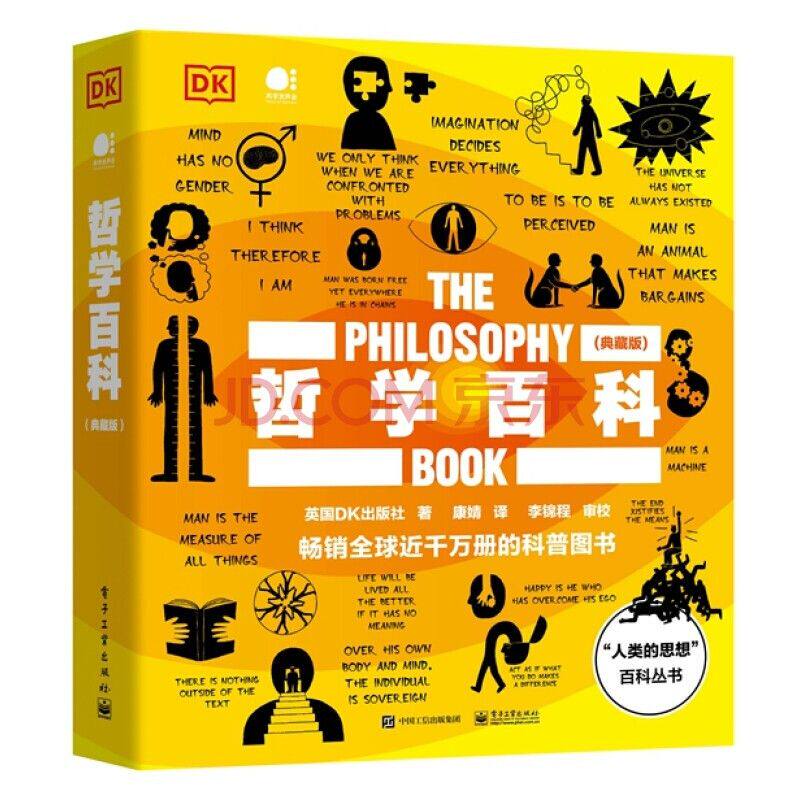 哲学百科典藏版全彩 9787121398797 电子工业出版社