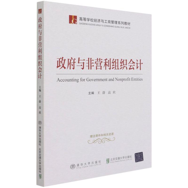 现货正版: 政府与非营利组织会计（高等学校经济与工商管理系列教材） 9787512144477 北京交通大学出版社