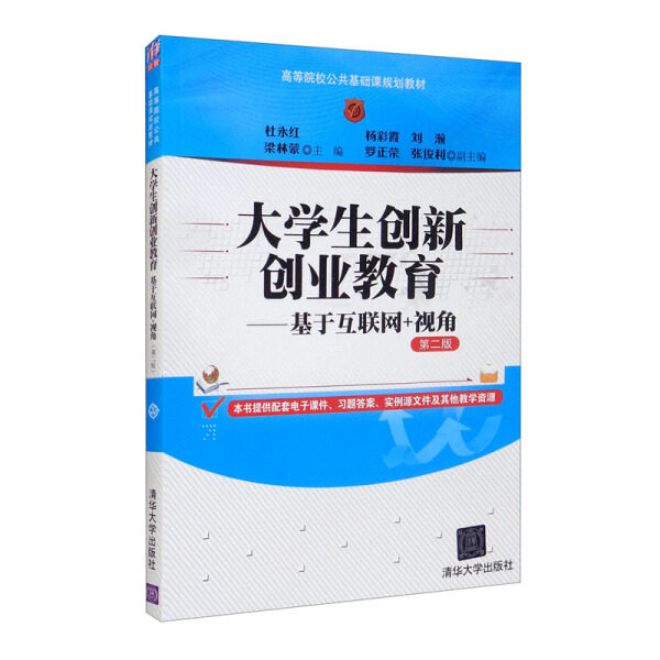 现货正版:大学生创新创业教育——基于互联网+视角(第二版)(高等院校公共基础课规划教材)9787302530442清华大学
