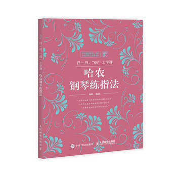 正版现货：扫一扫,"码"上学弹：哈农钢琴练指法