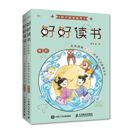 好好读书  特级教师蒋军晶经典童书阶梯导读（第5阶）