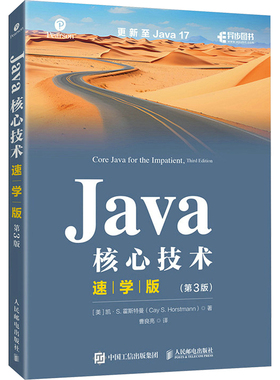 现货正版: Java核心技术 速学版(第3版) 9787115626097 人民邮电出版社