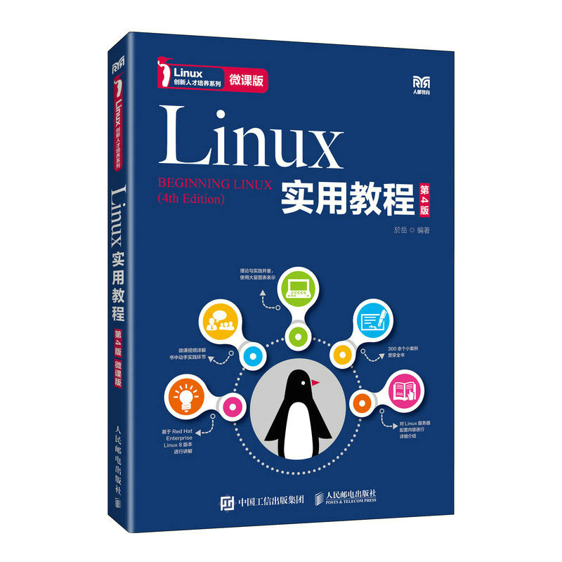 Linux实用教程(第4版 微课版)