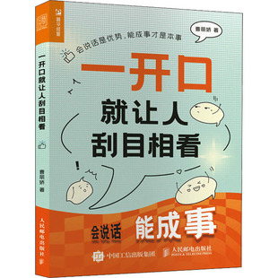现货正版:一开口就让人刮目相看9787115625007人民邮电出版社