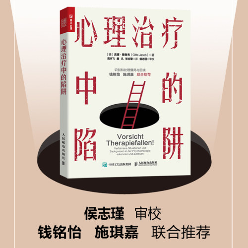 现货正版:心理治疗中的陷阱9787115605771人民邮电出版社