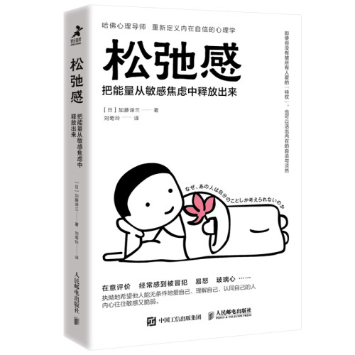 现货正版:松弛感：把能量从敏感焦虑中释放出来9787115610805人民邮电