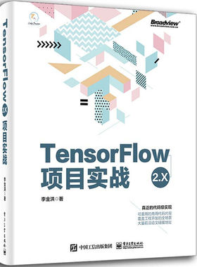 TensorFlow2.X项目实战 9787121397066 电子工业出版社
