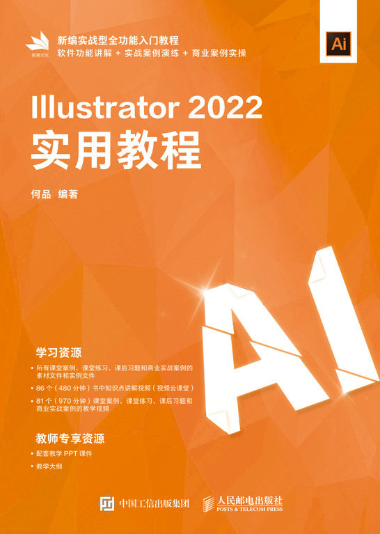现货正版: Illustrator 2022实用教程 9787115628664 人民邮电出版社