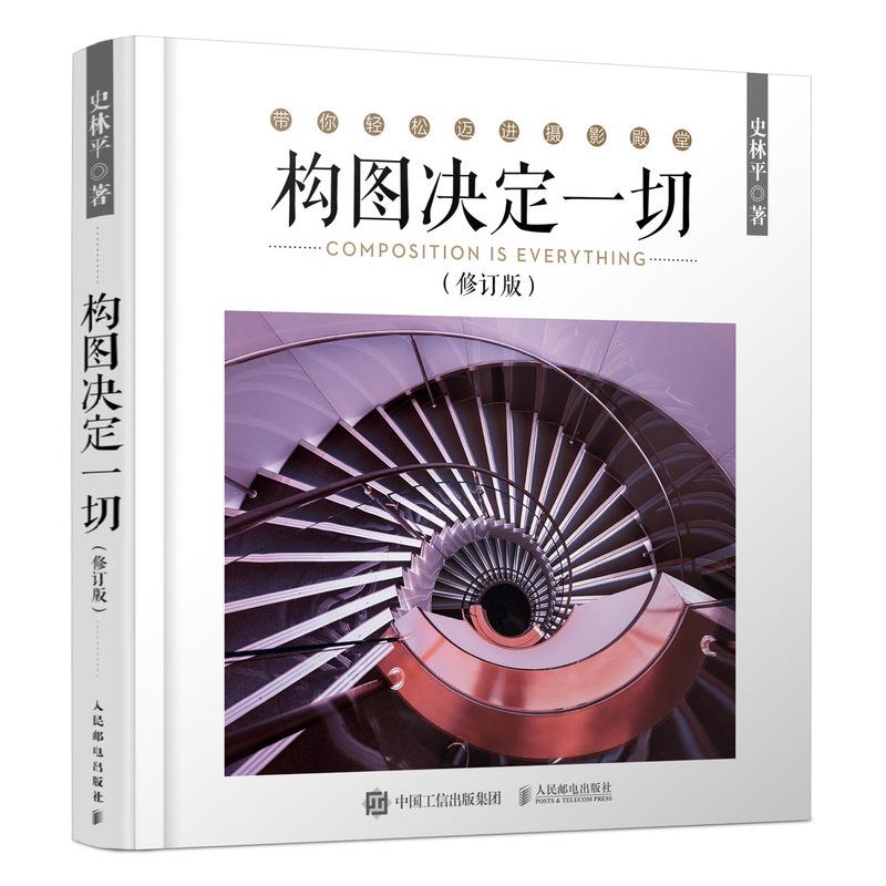 现货正版:构图决定一切(修订版) 9787115530677 人民邮电出版社 史林平