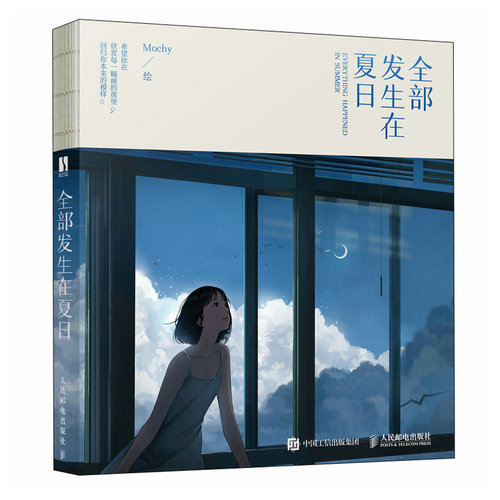 现货正版: 全部发生在夏日 9787115615442 人民邮电出版社