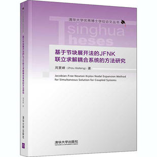 现货正版:基于节块展开法的JFNK联立求解耦合系统的方法研究(清华大学出版社大学优秀博士学位论文丛书)9787302556428