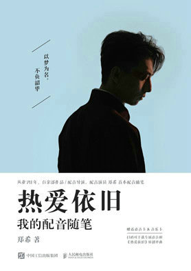 现货正版:热爱依旧 我的配音随笔9787115614049人民邮电出版社