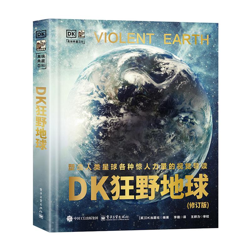 正版现货 DK狂野地球 电子工业出版社 9787121494383