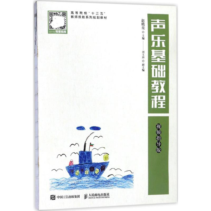 正版现货 声乐基础教程(视频指导版) 人民邮电出版社 9787115478245