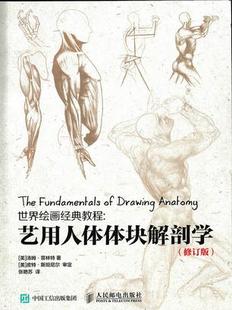正版现货： 世界绘画经典教程：艺用人体体块解剖学（修订版） 9787115405876 人民邮电出版社 [美]汤姆·菲林特　著