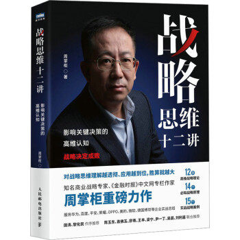 现货正版: 战略思维十二讲:影响关键决策的高维认知 9787115607522 人民邮电出版社