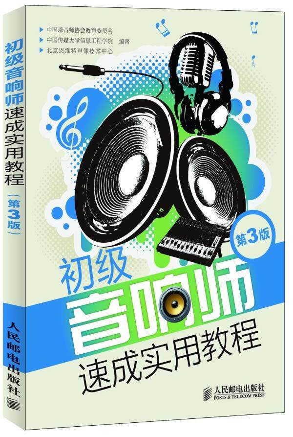 正版现货：初级音响师速成实用教程（第3版） 9787115298690 人民邮电出版社 中国录音师协会教育委员会，中国传媒大学信息工程学