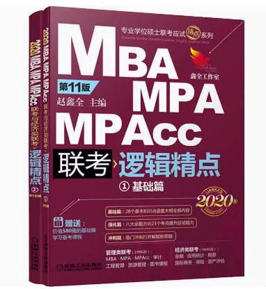 2020精点教材 MBA、MPA、MPAcc联考与经济类联考逻辑精点 第11版