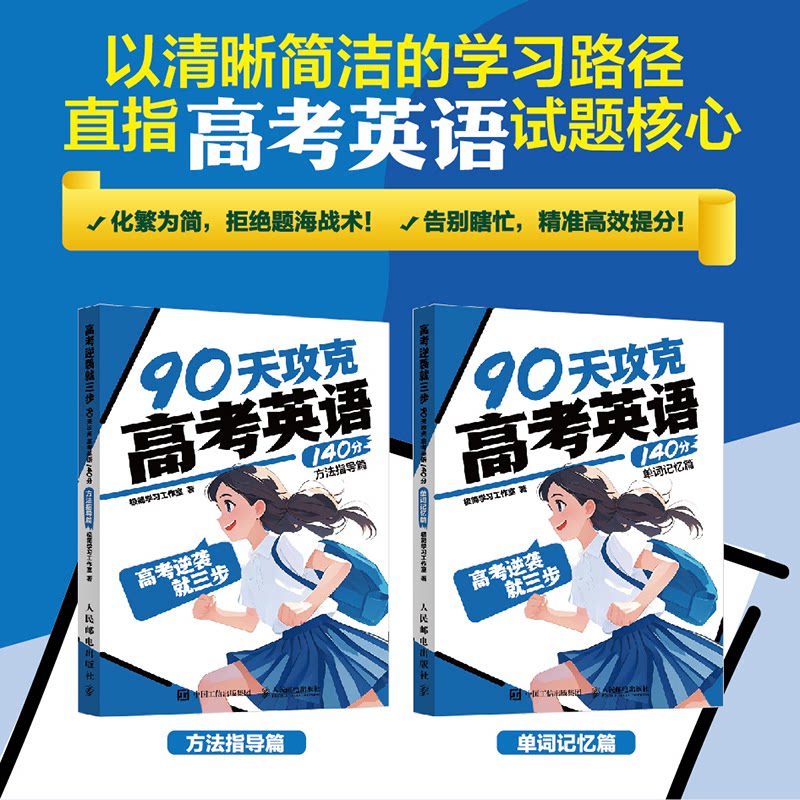 正版现货 高考逆袭就三步 90天攻克高考英语140分方法指导篇/单词记 人民邮电出版社 9787115662781