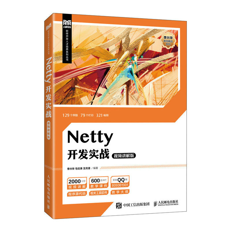 Netty开发实战（视频讲解版） 9787115633460 人民邮电出版社