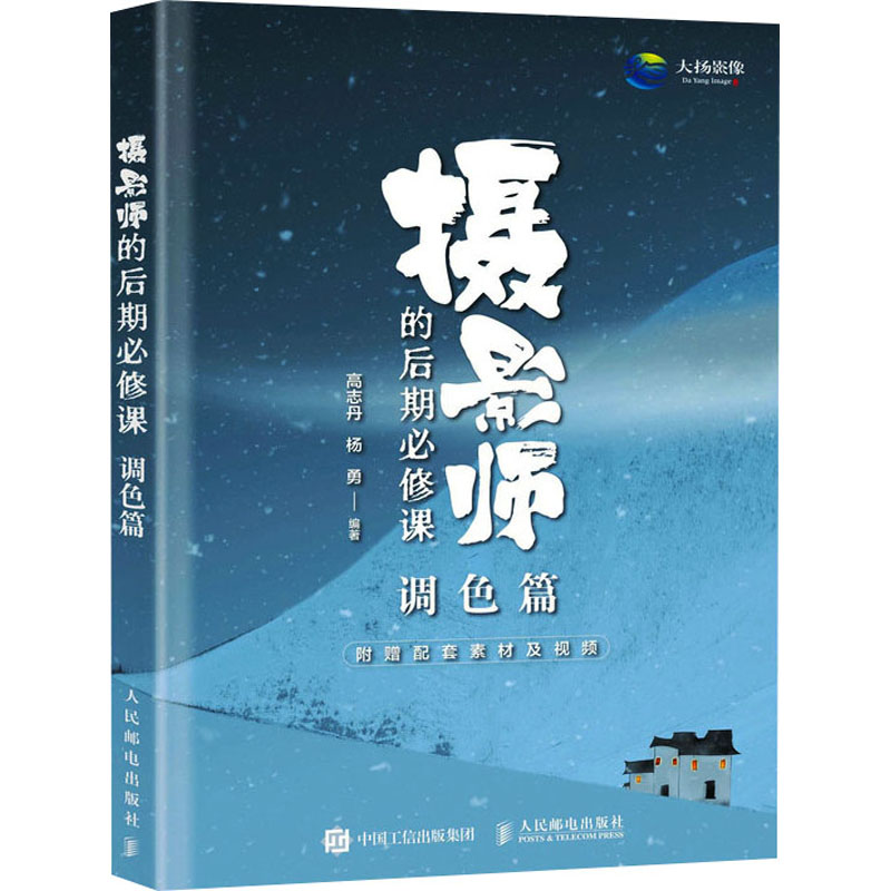 现货正版: 摄影师的后期必修课 调色篇 9787115628718 人民邮电出版社