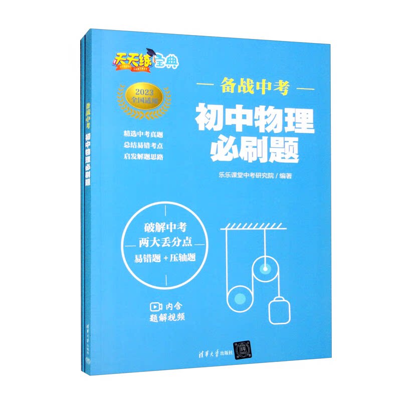 备战中考 初中物理必刷题（套装共2本） 9787302620617 清华大学出版社