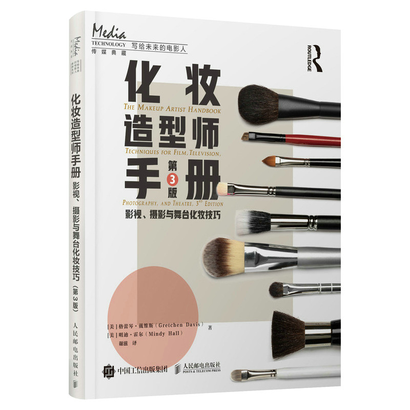 现货正版:化妆造型师手册:影视、摄影与舞台化妆技巧(第3版)9787115597120人民邮电