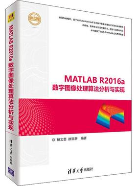 现货正版:MATLABR2016a数字图像处理算法分析与实现(精通MATLAB) 9787302496236 清华大学出版社 杨文茵,徐丽新