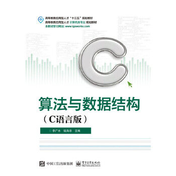 正版现货： 算法与数据结构（C语言版） 9787121315138 电子工业出版社 李广水　主编