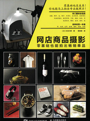 现货正版:网店商品摄影 零基础也能拍出畅销单品9787115425591人民邮电出版社